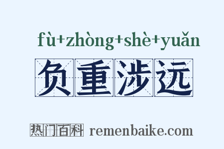 负重涉远是什么意思的图片